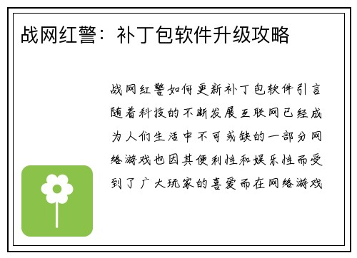 战网红警：补丁包软件升级攻略