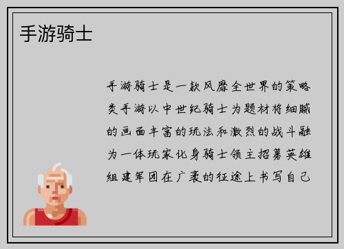 手游骑士