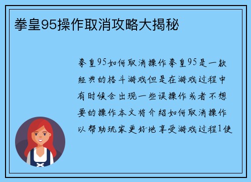 拳皇95操作取消攻略大揭秘