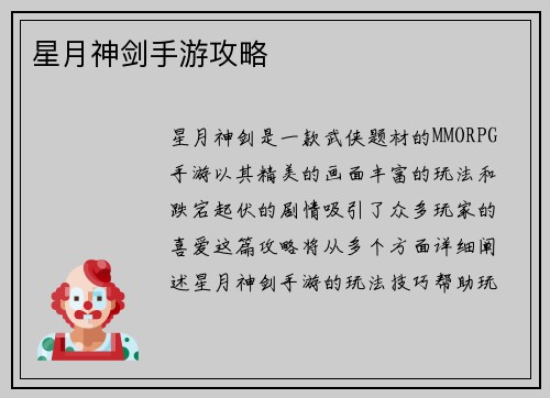 星月神剑手游攻略