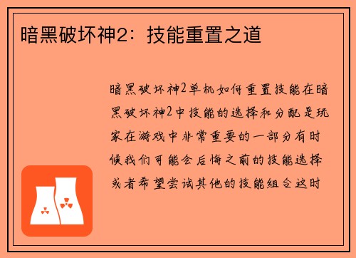 暗黑破坏神2：技能重置之道